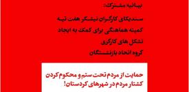 İran’da işçi sınıfı örgütleri Kürt kardeşleri ile dayanışma için ortak deklarasyon yayımladı